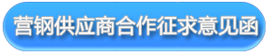 CSS營鋼供應(yīng)商合作征求意見函